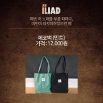 연극 일리아드 에코백(민트) : Thewave