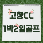 전라도 골프/ 고창cc 1박2일골프 : 자이언트골프 서울지사