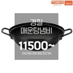 유진토스코 경질 매운탕냄비 24/26/28/30/32cm : 나눔푸드시스템