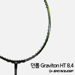 [던롭] 그라비통 HT 8.4 배드민턴 라켓 무료 스트링 작업 상급자용 DUNLOP : 주식회사 렛츠플레이