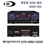 이앤더블유 E&W BGM-200/BGM200 2CH BGM 매장용 카페 병원 학교 식당 앰프 : 제이와이미디어