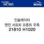 인슐레이터－엔진 서포트 프론트 좌측 테라칸 00년식 21810H1020 21810 H1020 : 현대모비스 부품몰 해피모터