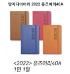 양지사2022유즈어리40A 년도다이어리 양지다이어리 1일1면 다이어리 Usually40A 플래너 스케줄러 : 제이드문구