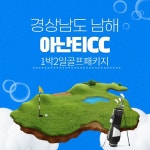 아난티남해 1박2일골프 / 남해아난티cc : 자이언트 골프