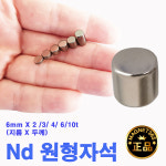 초강력 네오디뮴 ND 원형자석 6mm X 3t(지름X두께)6파이 네오디움 네오듐 : 마이찰리