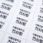 1+1 볼드체 방수네임스티커 화이트 중형/원하는내용인쇄 : 네임에이드