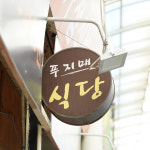 [광진구 배달] 매콤한 오징어볶음 (1인분) [영동교 푸지메] : 동네시장 장보기