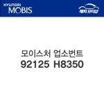 모이스처 업소번트  92125H8350 92125 H8350 : 현대모비스 부품몰 해피모터