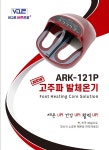 핫톡 ARK-121P 고주파 발체온기 발고주파 : 비고르바른건강