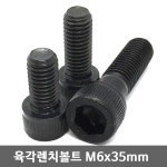 신진화스너공업(주) 렌치볼트 M6x35mm 794-9911 1봉100개 스틸 유투 육각렌치볼트 : 가나컴퍼니