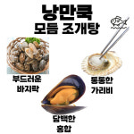 낭만쿡 모듬조개탕 밀키트 2-3인분 : 미쓰리푸드마켓