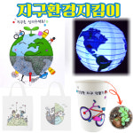 어린이집 지구 환경지킴이 만들기 수업 에코백 지구본 북아트 : 가비조아