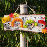 하하호호 행복한 우리 가족 우리집 자연 문패 만들기 : 차이의 놀이