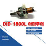 계양 부품  DID-1800L 모터 아마추어 (3005810) : 스타테크툴