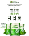 고려바이오 자연토 10kg 미생물 부식산 토양개량 유기농업자재 : 미래로팜