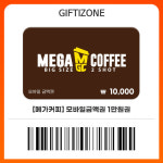 (메가커피) 1만원권 모바일금액권 기프티콘 : 기프티존