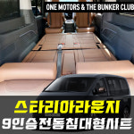 [대구 더벙커클럽] 스타리아라운지 9인승 아트원 전동침대형 인증시트 시공예약 / 스타리아 황제차박 전동침대형시트 시공예약 : 더벙커클럽