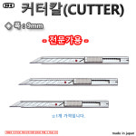 커터칼 일제 폭:9mm 전문가용 캇타칼 커터 재단 문구 NTCUTTER 커터 캇타 칼 AD-2P : 유림테크