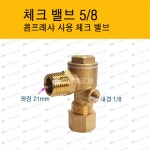 주식회사 케이조선 5콤프 | 체크밸브 5/8 : 콤프스토어
