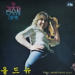 김추자 LP - 78 리사이틀 무인도 , 월남에서 돌아온 김상사 [중고] 35511 : 올드뉴