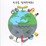 어린이집 지구 환경지킴이 만들기 수업 에코백 지구본 북아트 : 가비조아