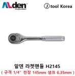 Alden 알덴 라쳇핸들 H2145 1/4인치 복스알핸들 라쳇바 깔깔이 라쳇트렌치 라쳇트핸들 : 제이툴코리아