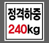 정격하중 240kg 스티커 10x10cm : 베사메무쵸