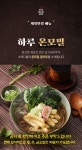 압구정 하루 온모밀 맛집 온메밀 판모밀 메밀소바 밀키트 택배 2인 : 압구정 하루