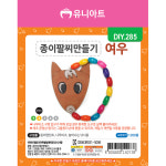 [유니아트]DIY285◀종이팔찌만들기 여우 : 케이알문구도매센터