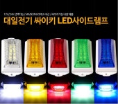12V-24V 대일전자 싸이키LED사이드램프 / 차폭등 : 주북상사