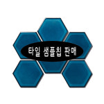 ★타일 샘플칩★ 엠브라 6623 모자이크 포세린  수영장타일 유광타일 (95x110mm) 샘플 : 구엘의 상점