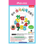 [유니아트]DIY248◀종이숫자시계만들기 : 케이알문구도매센터