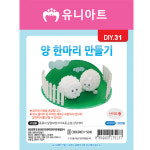 [유니아트]DIY031◀양한마리만들기 : 케이알문구도매센터