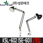 [성은테크] 탁상용 제도등 KSL-602(SE-601) / 65cm / 2개입 : 어니스툴