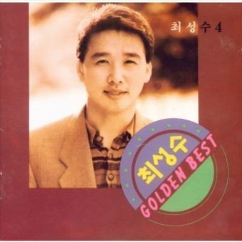 [중고] 최성수 4집 - Golden Best(골든 베스트) [CD] : 레트로 홀릭