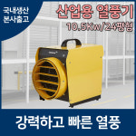 템피아 국산 대형 전기 열풍기 산업용열풍기 공업용 농업용 히터 온풍기 1050 : 매직쉐프공식파트너