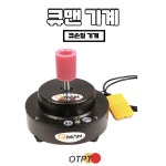 큐맨 기계 큐손질 기계 큐관리 : 오태빡태빌리어드