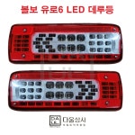 볼보 트럭 데루등 테일램프 후미등 폭등 브레이크등 FM FH FMX-21735301 : 다울상사