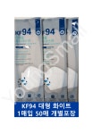 [무료배송] 한마음 KF94 황사마스크 대형 화이트 50매 3D 입체형 개별포장 의약외품 : 영에스몰