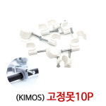 케이블 고정못10P세트 안테나선 동축케이블 정리 : 모아실업