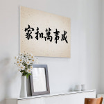 dmbc080-가화만사성(가로) 캔버스액자72.7x53 : 아름드리디자인1