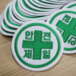 안전제일 자수 명찰 패치 : 남미피복상사