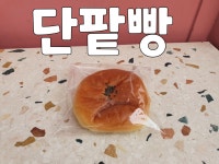 [본노엘] 단팥빵  빵택배 : 본노엘
