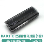 DA K1-B 큰김밥용기세트 (1줄) : 아이그린팩