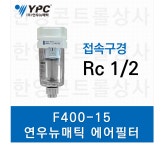 F400-15-N (구 UF400) YPC 연우뉴매틱 에어필터 1/2 : 한영콘트롤상사