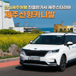 안심제주여행 친절한기사 제주렌트카 제주 신형 카니발 렌트 스타리아 : 제주단체여행 버스대절