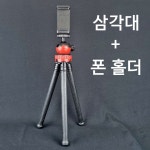 문어발삼각대 고릴라삼각대 미니 브이로그 삼각대 : 미리미 마켓