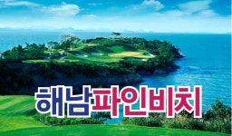 7월 전라남도 해남 파인비치 & 골프텔 1박 2일 & 2박 3일 패키지 예약 상시 문의중 : 오렌지골프투어