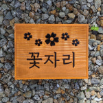 1879 나무 문패 만들기 예쁜 집 현판 제작 현관 표지판 안내팻말 카페간판 : 장식가