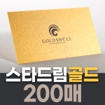 [명함제작] 고급수입지명함 스타드림골드 명함 - 기본200매 : 프린트하우